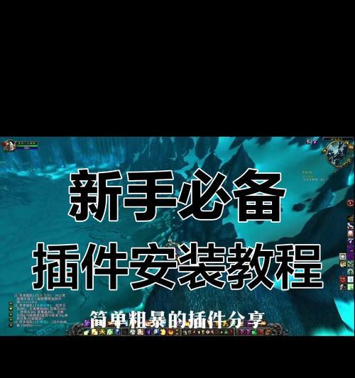 魔兽世界插件整合教程是什么？  第1张