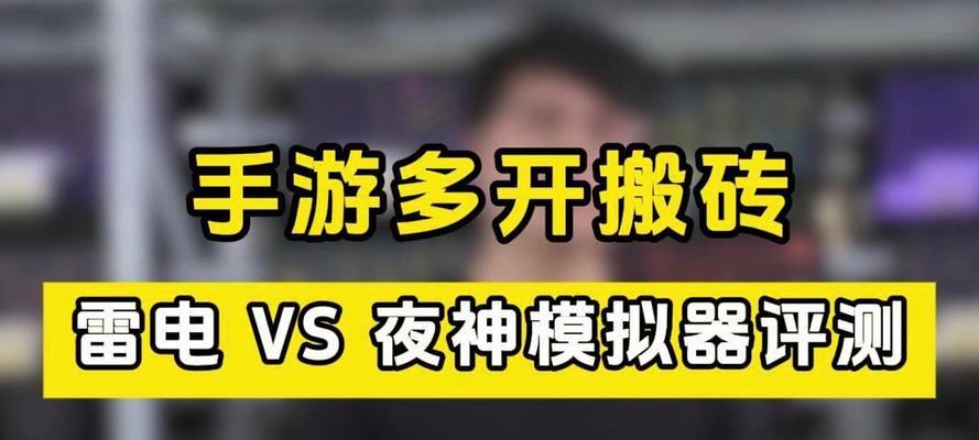 夜神模拟器VS雷电模拟器，究竟哪个更好用（全面对比）  第1张