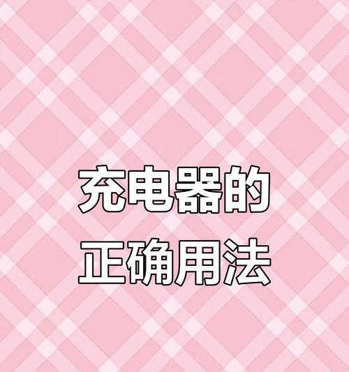 充电器是否可以两用？如何正确充电？  第3张