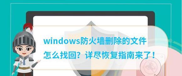 防火墙删除文件恢复方法是什么？  第1张