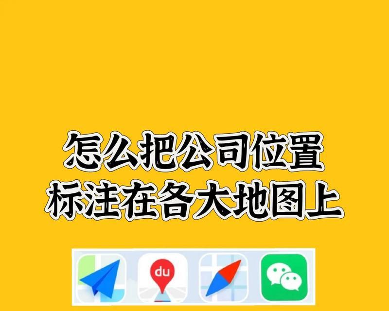 如何在地图上标注位置（快速掌握地图标注技巧）  第2张