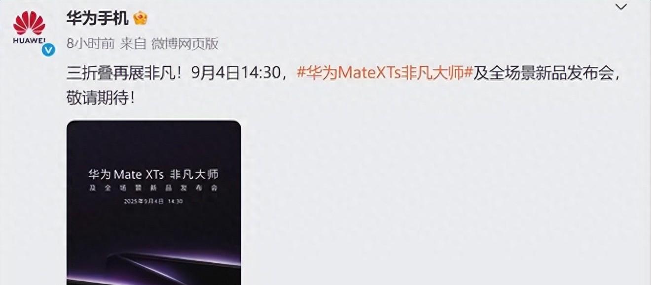 全球第一！华为突然官宣：9月4日，新机震撼发布！  第1张