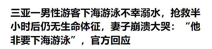 男子三亚溺亡后续，漂亮妻子崩溃大哭，女儿目睹全程，网友不同情  第32张