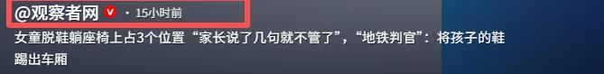 小孩地铁霸占仨座位后续！脱鞋踹人，家长不管，“地铁判官”出手  第15张