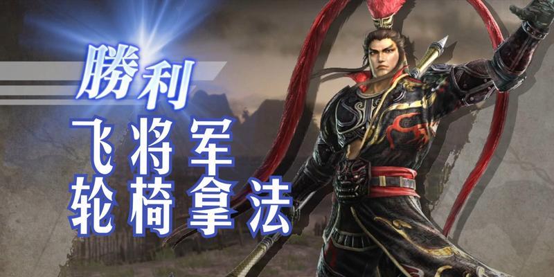 三国无双6究极武器获取全攻略（打通全关卡）  第1张