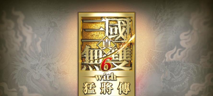 三国无双6究极武器获取全攻略（打通全关卡）  第2张