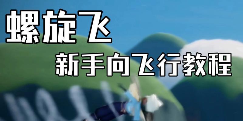 苹果手机螺旋飞操作方法是什么？有何用途？  第3张