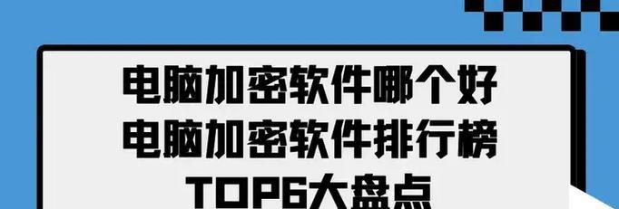 电脑加密软件排行榜Top10（保护隐私）  第2张