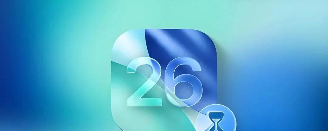 iOS26正式版，发布时间定了！  第2张