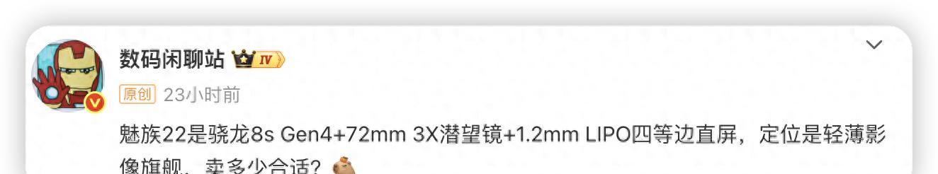 等了个寂寞？魅族新机采用骁龙8sGen4，价格成最大悬念  第1张