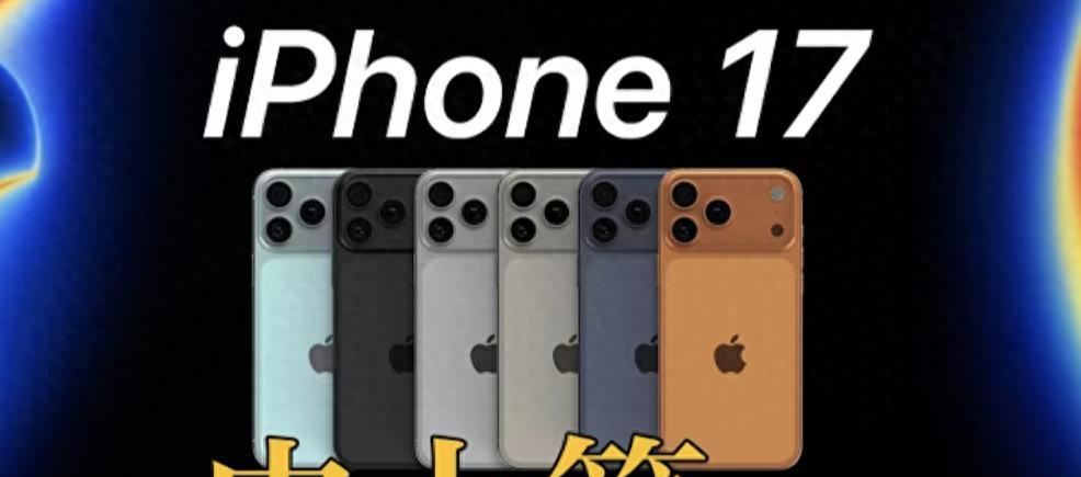 iPhone17系列终极爆料，标配内存12GB+120Hz，Pro独占A19Pro芯片  第1张