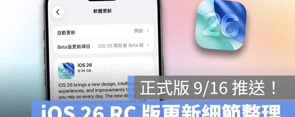 iPhone用户必看！iOS26RC版7大亮点抢先体验，血压检测、明亮摄影  第1张