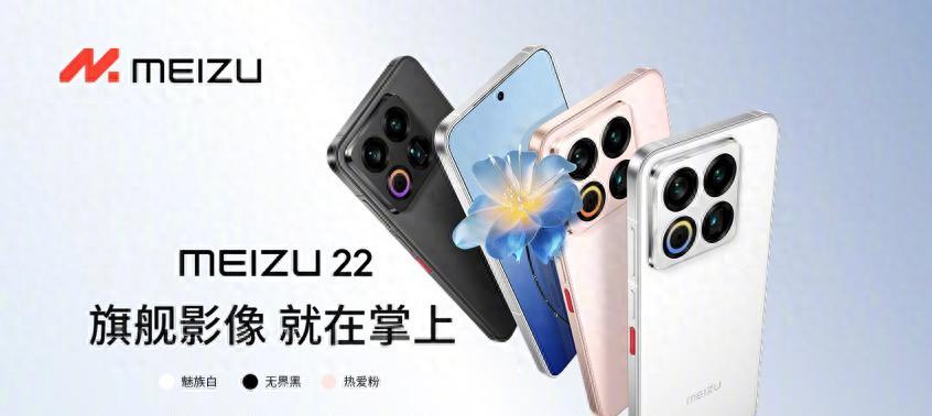 魅族22正式发布：骁龙8sG4+小直屏+50MP潜望镜，2999元起售  第1张