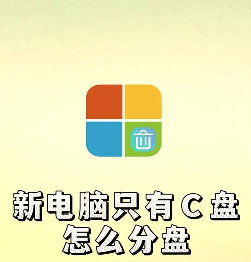 重新分配C盘大小的方法（如何将C盘重新分配大小）  第1张