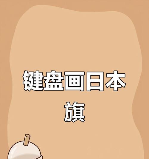 键盘国旗图案添加步骤是什么？  第2张