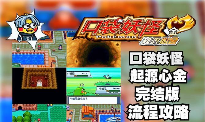 《口袋妖怪金心》完美攻略（打败四大天王）  第1张