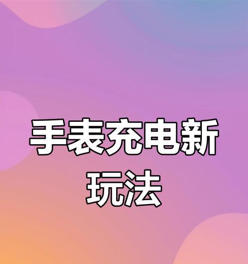 手表充电时如何查看电量？有哪些方法可以实现？  第1张